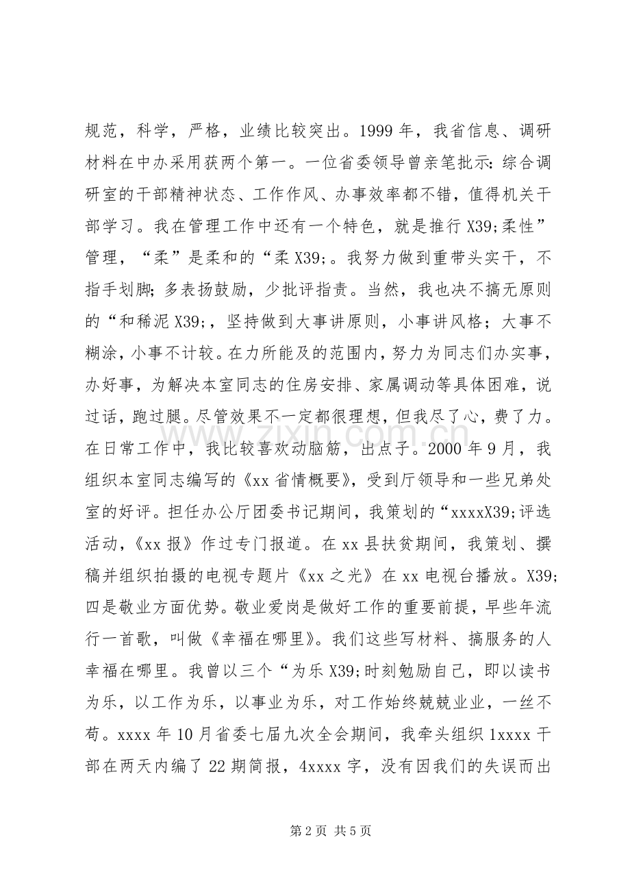 关于综调室处长职位竞聘演讲稿.docx_第2页