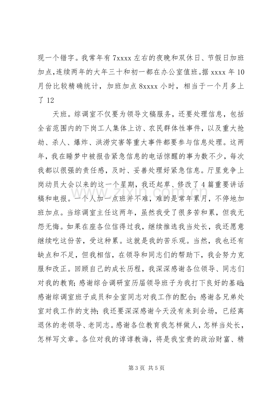 关于综调室处长职位竞聘演讲稿.docx_第3页