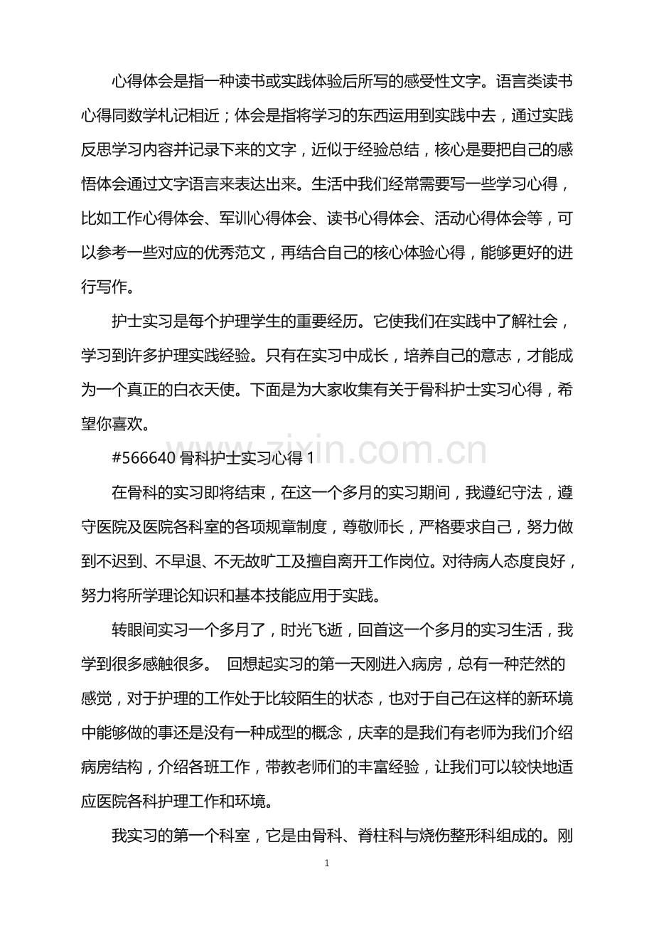 2022年骨科护士实习心得.doc_第1页