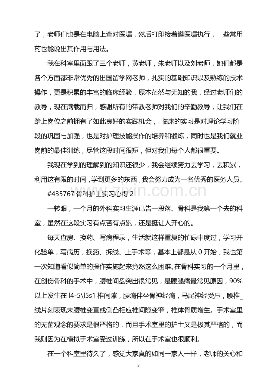 2022年骨科护士实习心得.doc_第3页