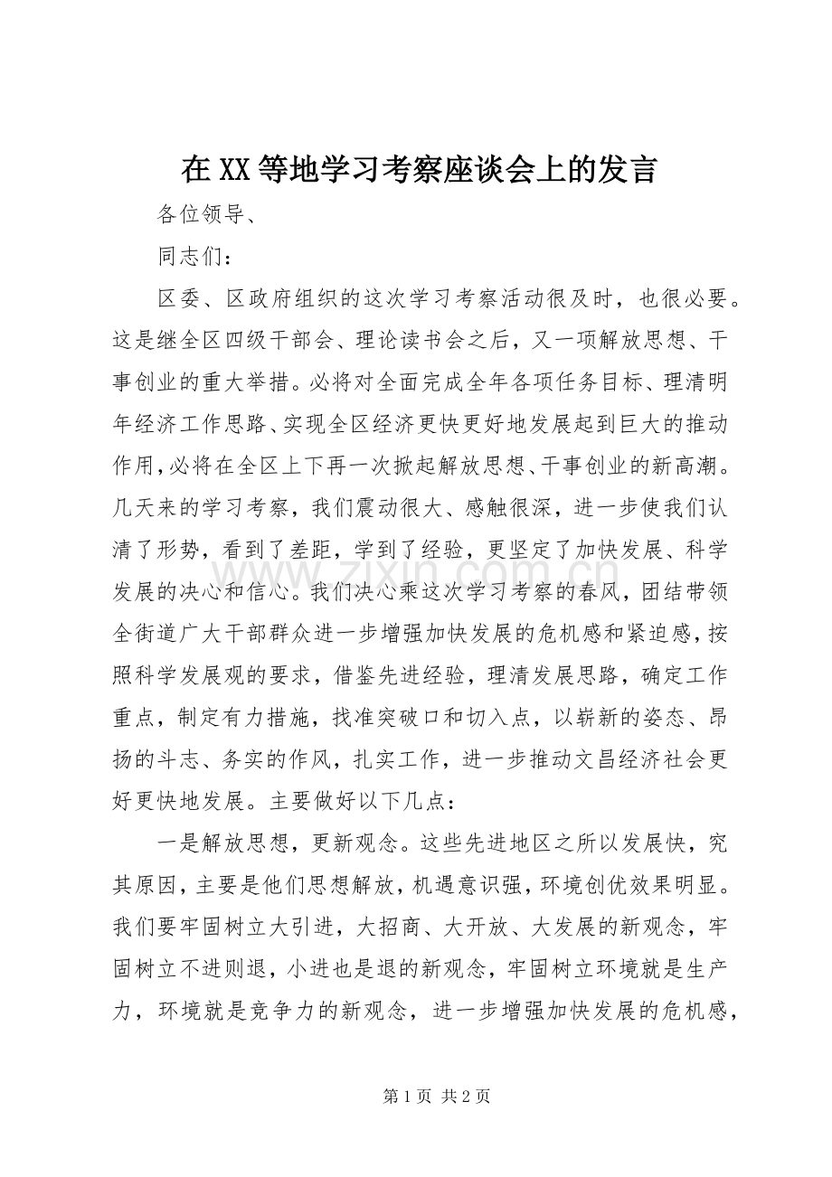 在XX等地学习考察座谈会上的发言.docx_第1页