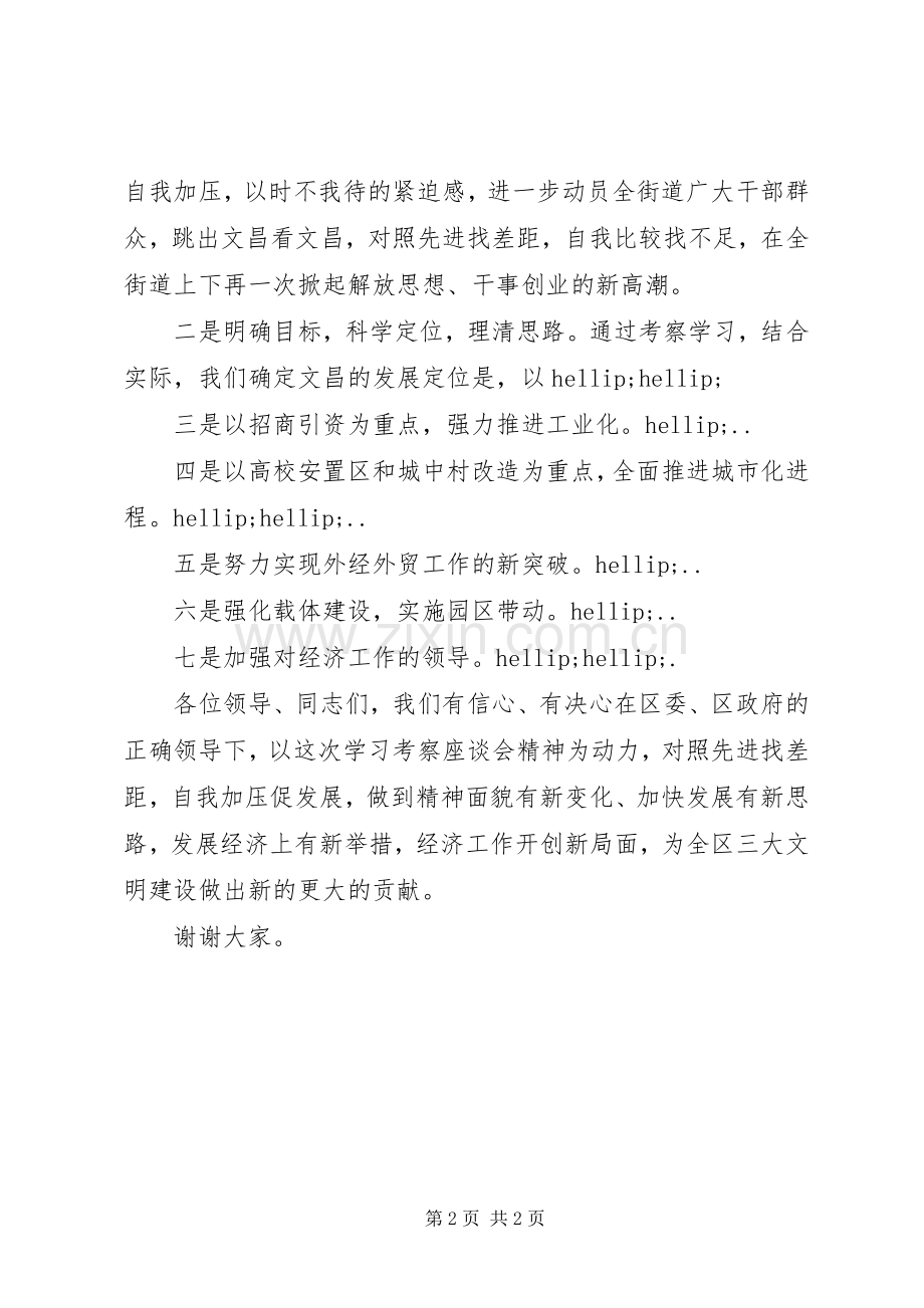 在XX等地学习考察座谈会上的发言.docx_第2页