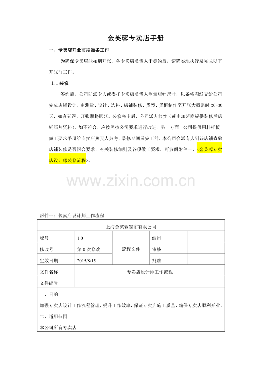 窗帘专卖店装修、陈列.doc_第1页