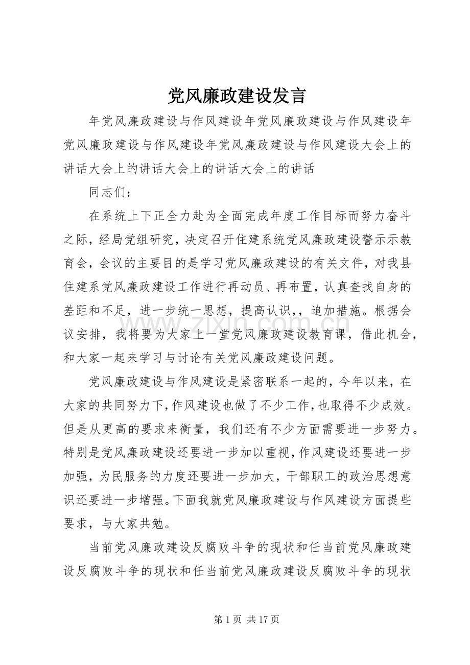 党风廉政建设发言.docx_第1页