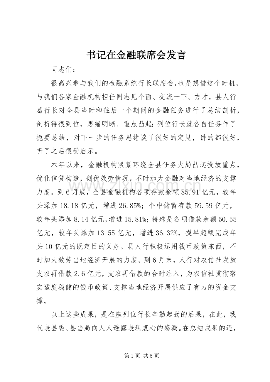 书记在金融联席会发言.docx_第1页