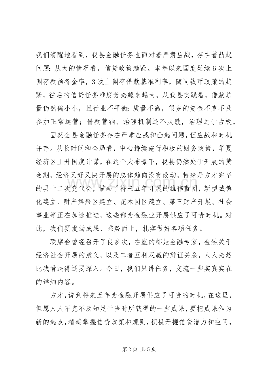 书记在金融联席会发言.docx_第2页