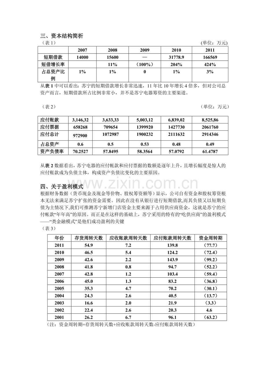 苏宁电器的资金战略分析.doc_第3页