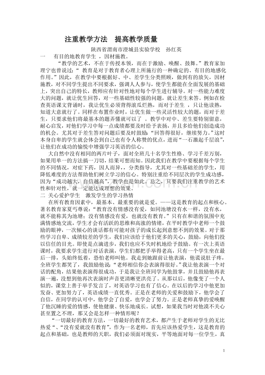 注重教学方法提高教学质量.doc_第1页