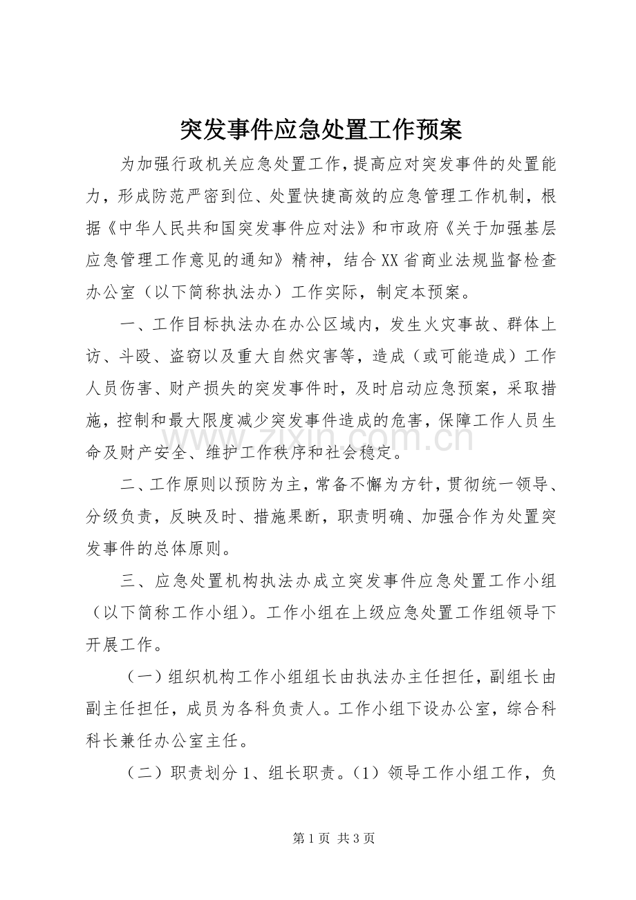 突发事件应急工作预案.docx_第1页