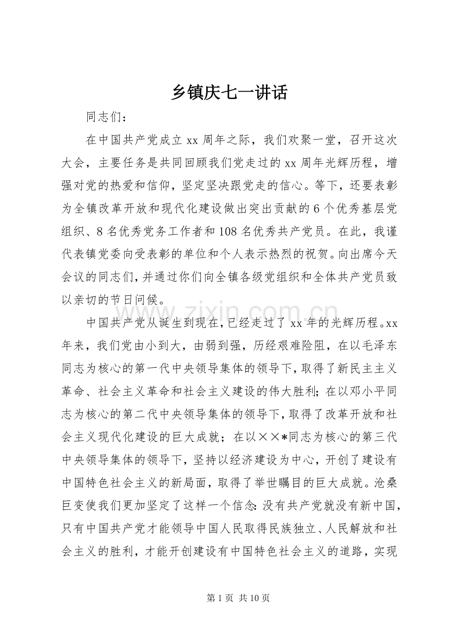 乡镇庆七一讲话.docx_第1页