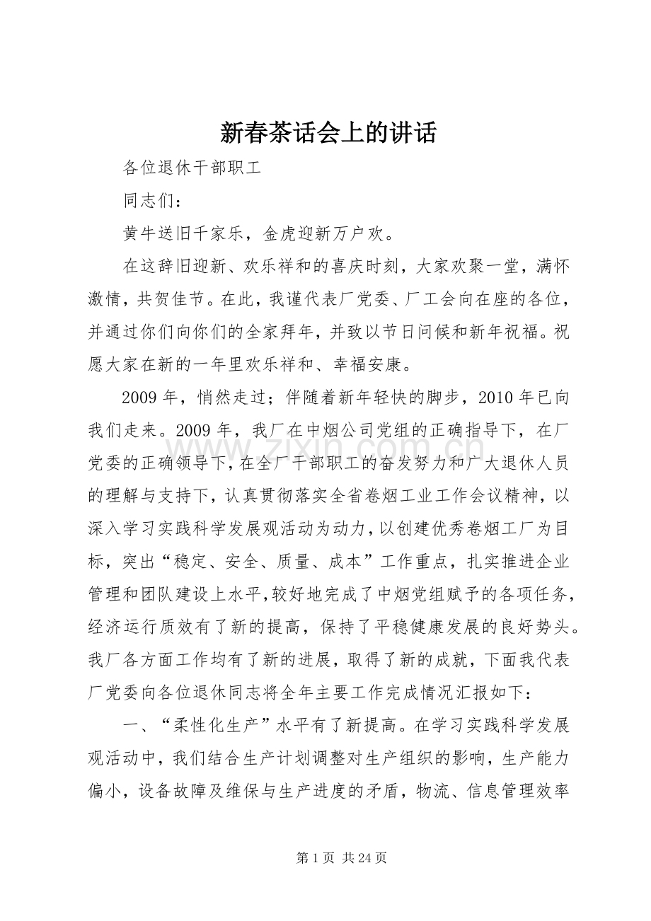 新春茶话会上的讲话.docx_第1页