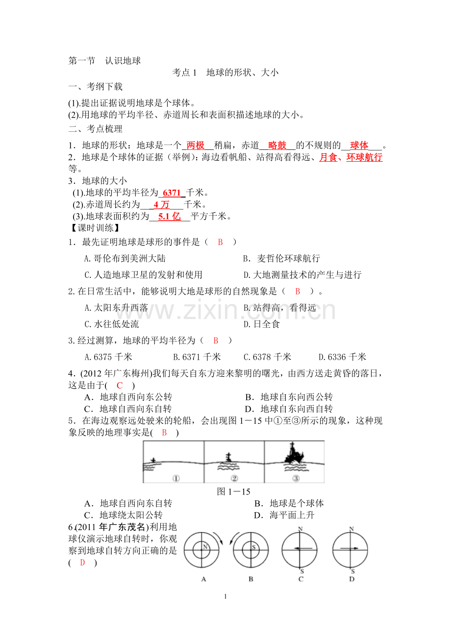 第一节、认识地球(答案).doc_第1页