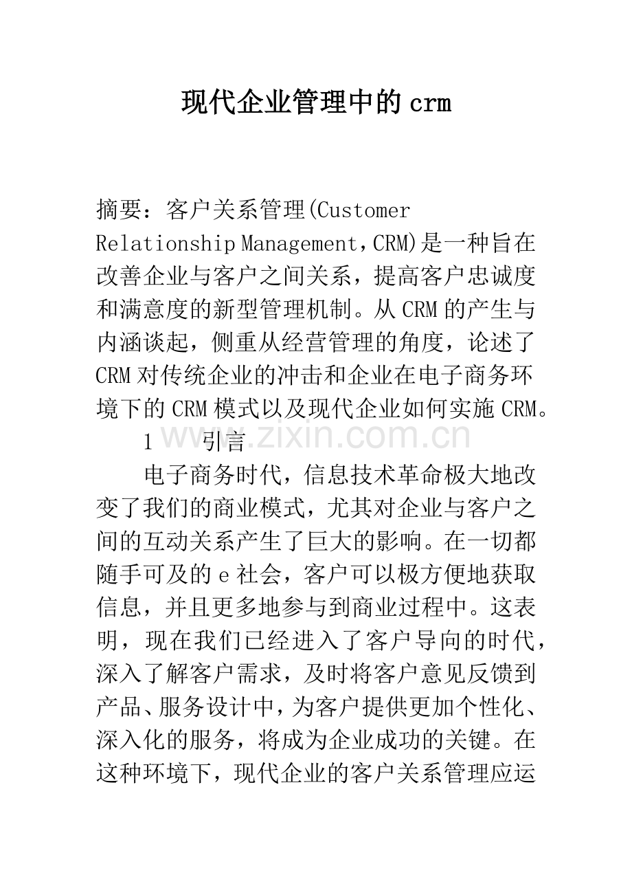 现代企业管理中的crm-1.docx_第1页