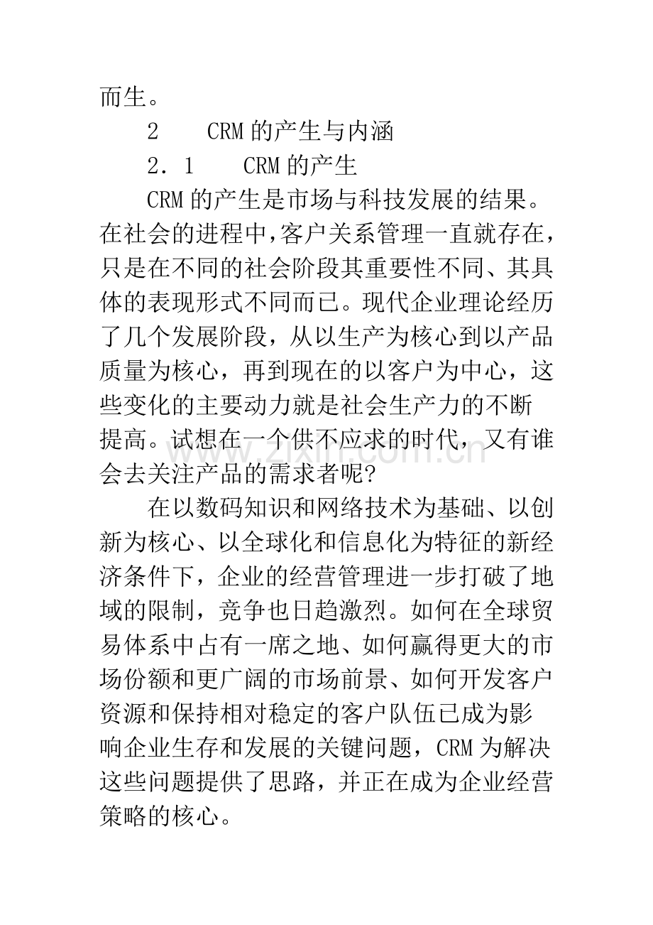 现代企业管理中的crm-1.docx_第2页