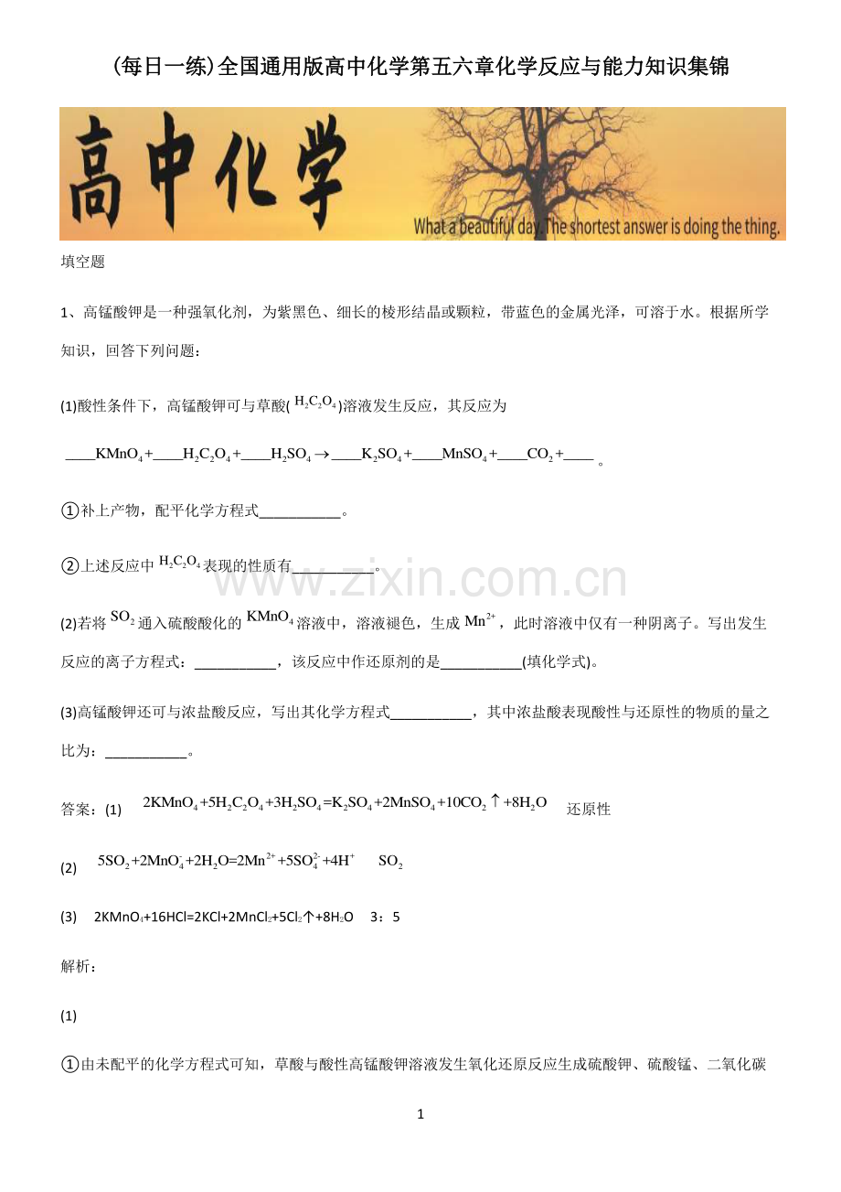 全国通用版高中化学第五六章化学反应与能力知识集锦.pdf_第1页