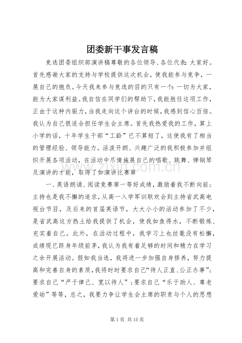 团委新干事发言稿.docx_第1页