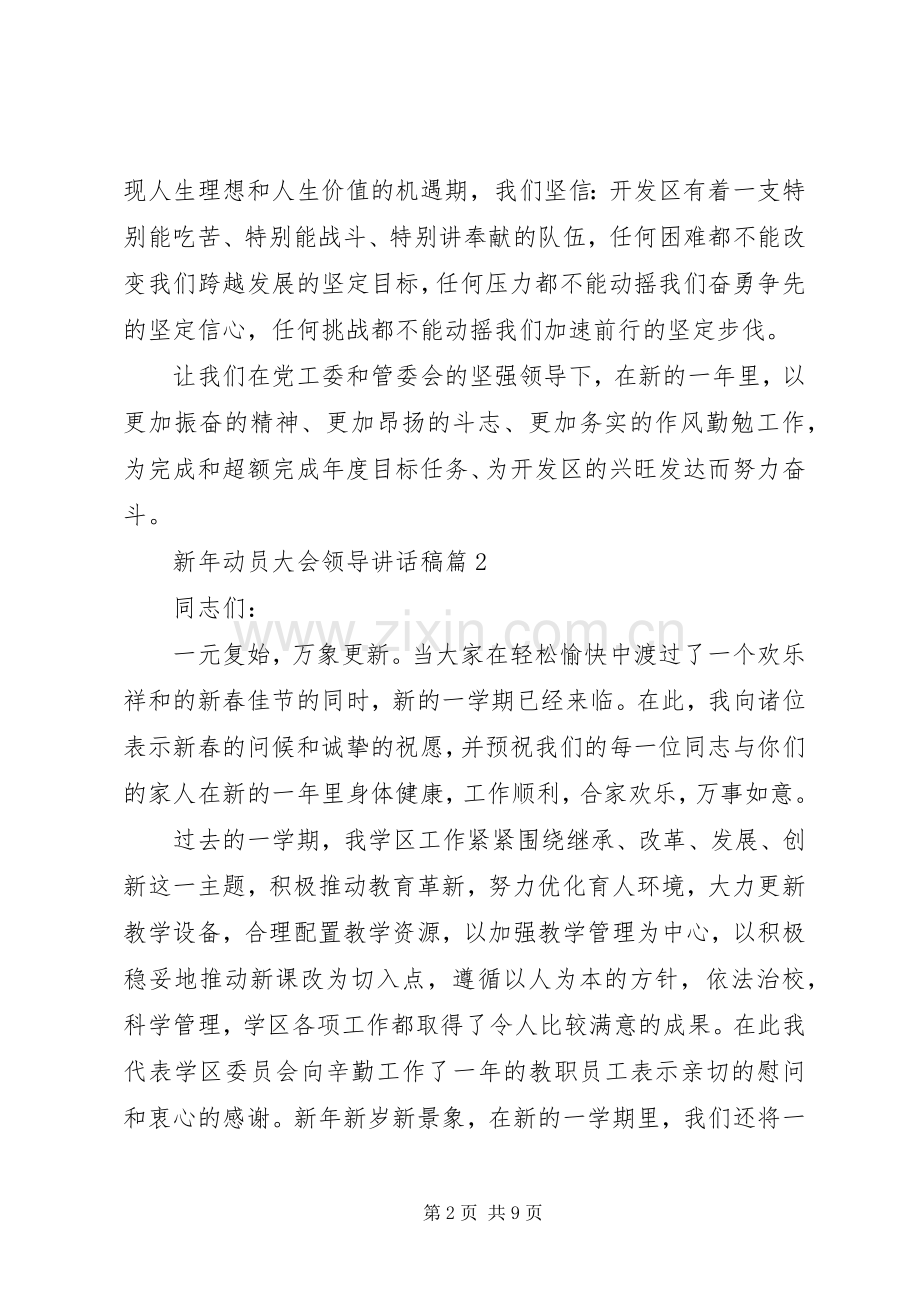 新年动员大会领导讲话稿.docx_第2页