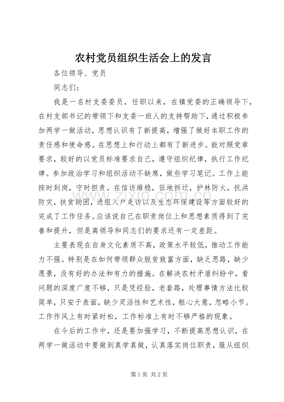 农村党员组织生活会上的发言.docx_第1页