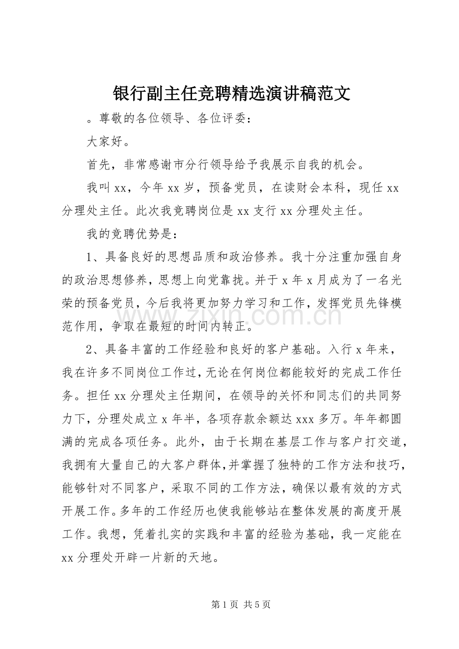 银行副主任竞聘演讲稿范文.docx_第1页