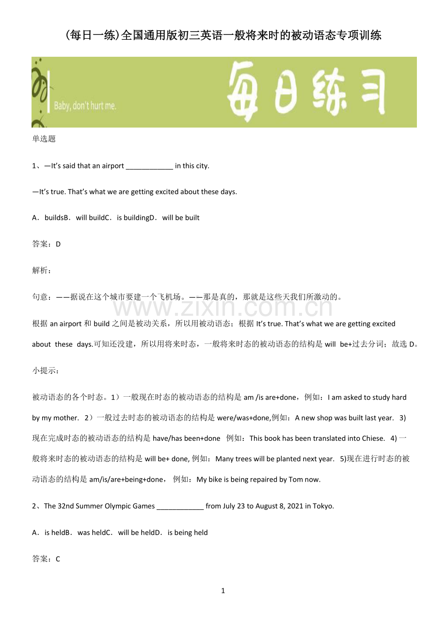 全国通用版初三英语一般将来时的被动语态专项训练.pdf_第1页