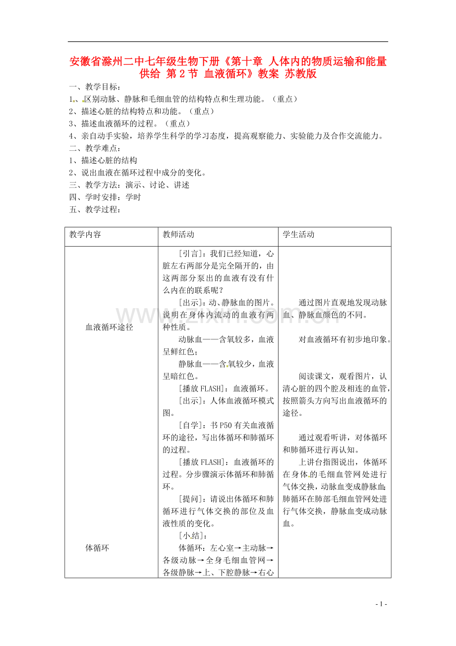 安徽省滁州二中七年级生物下册《第十章-人体内的物质运输和能量供给-第2节-血液循环》教案-苏教版.doc_第1页