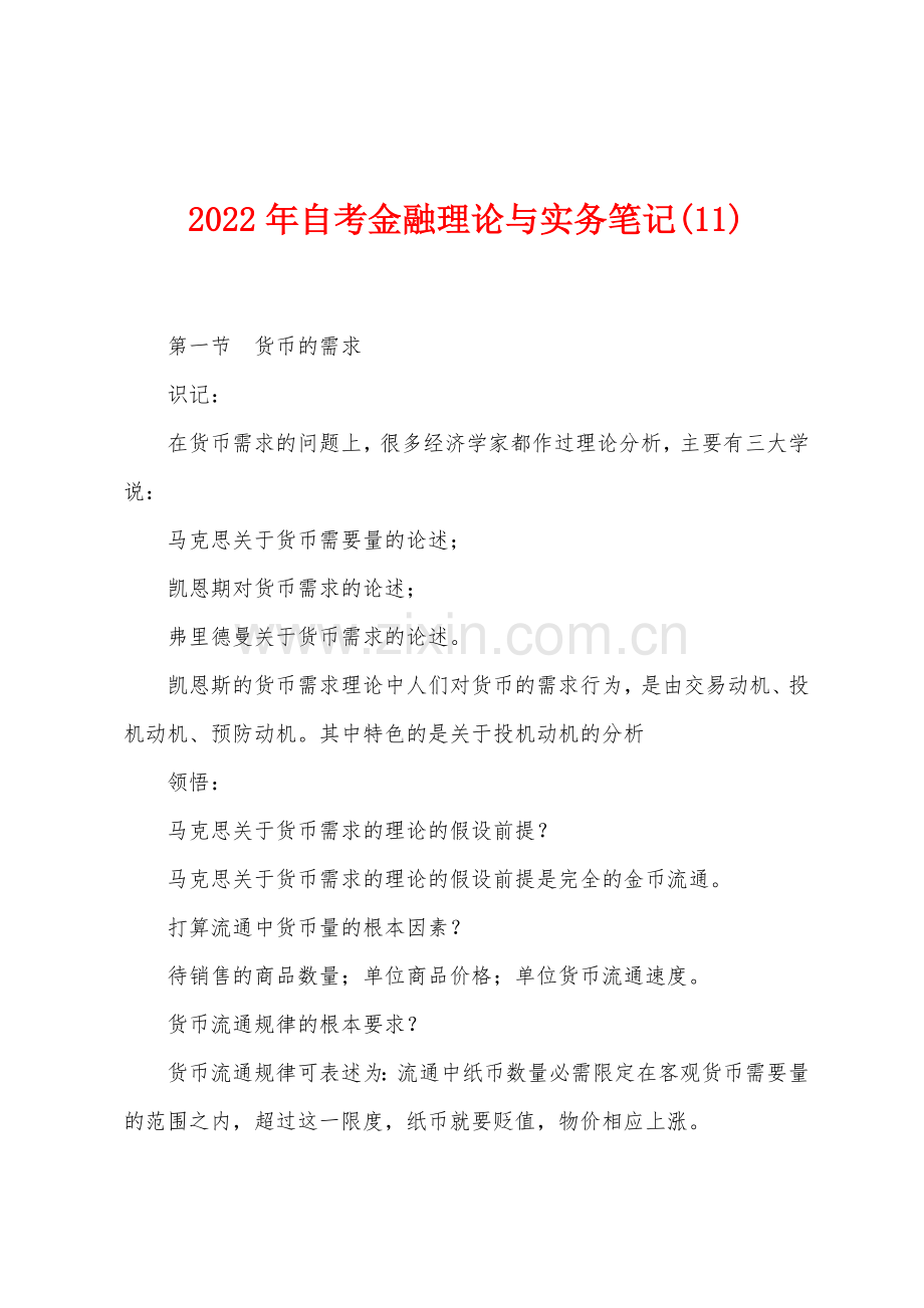 2022年自考金融理论与实务笔记(11).docx_第1页