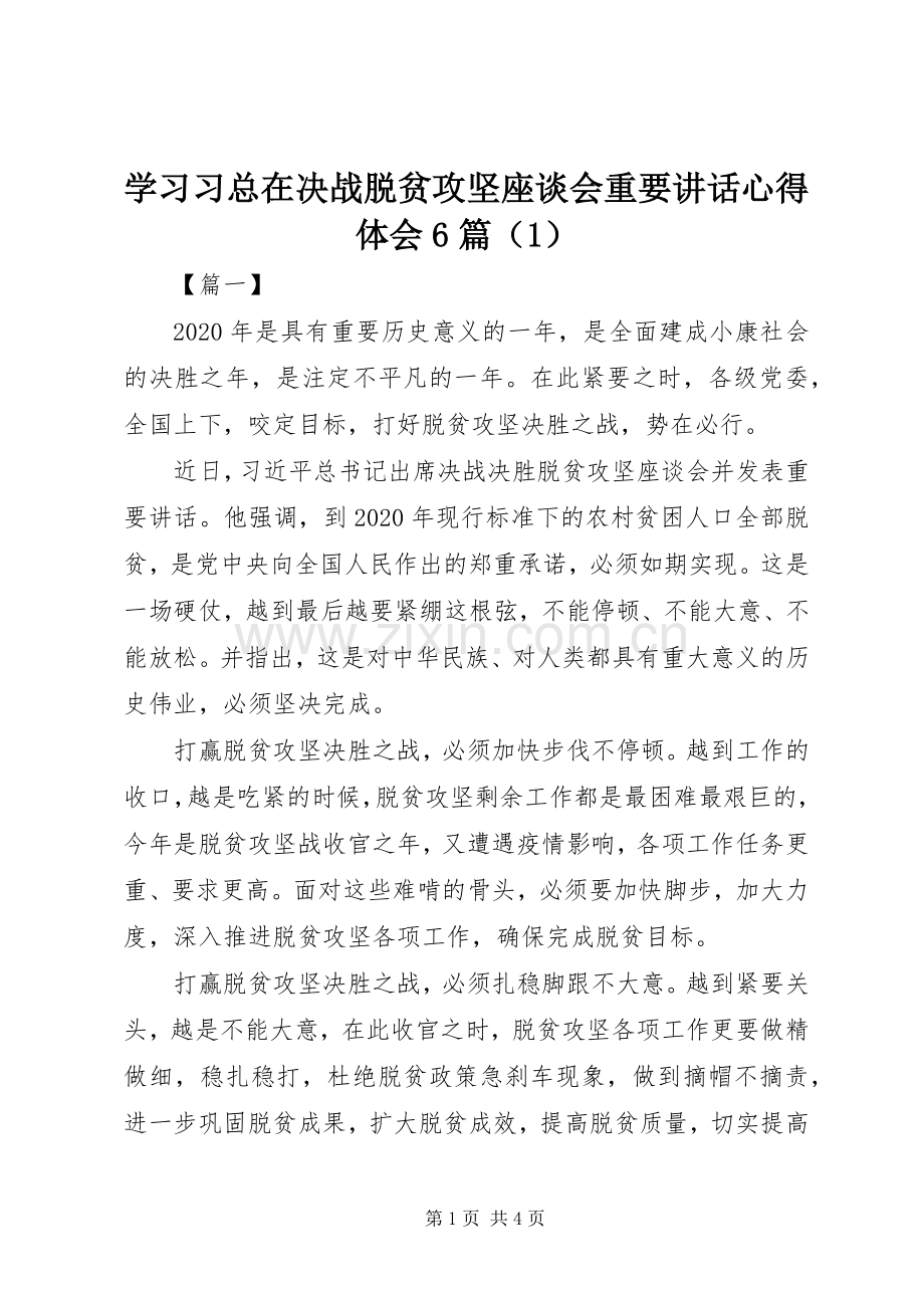 学习习总在决战脱贫攻坚座谈会重要讲话心得体会6篇（1）.docx_第1页