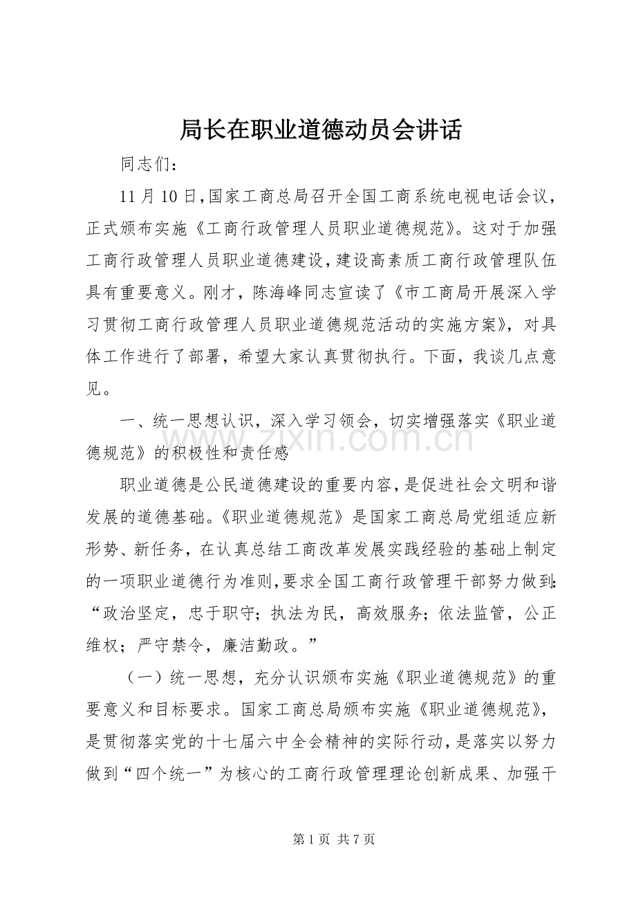 局长在职业道德动员会讲话.docx_第1页