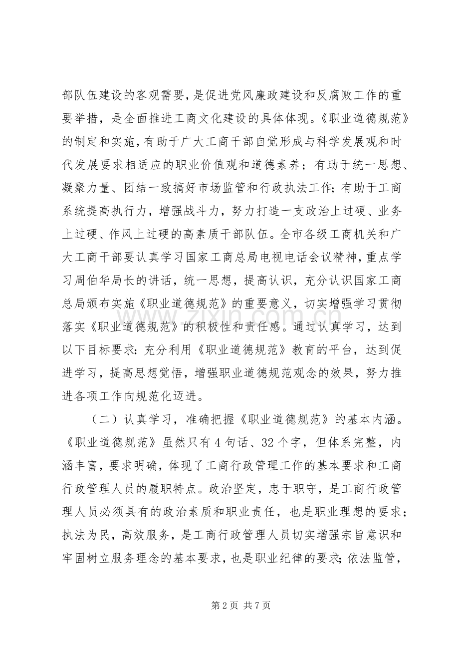 局长在职业道德动员会讲话.docx_第2页