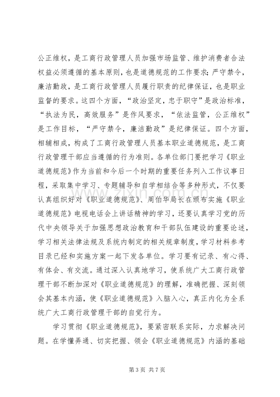 局长在职业道德动员会讲话.docx_第3页