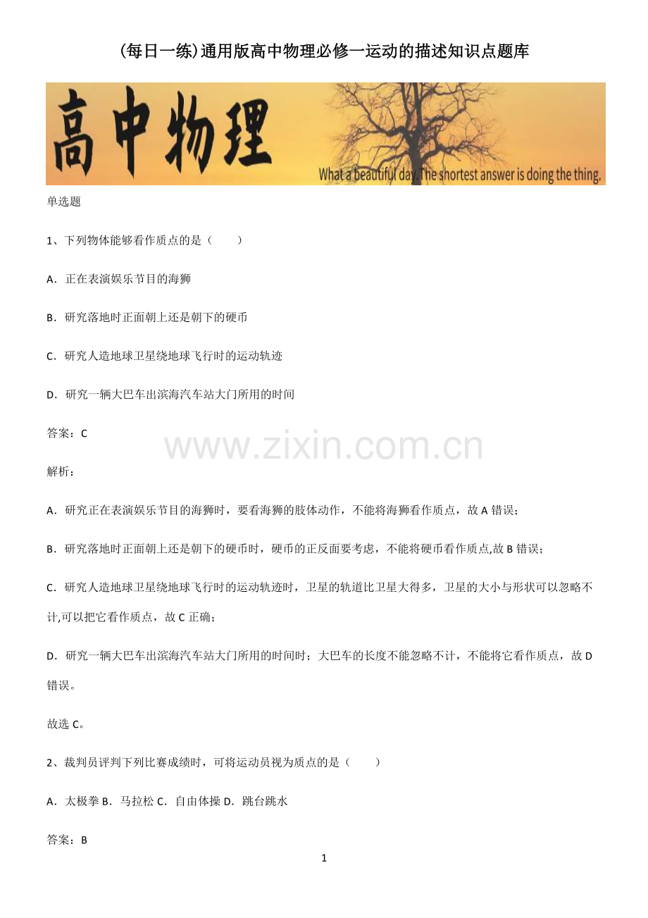 通用版高中物理必修一运动的描述知识点题库.pdf_第1页