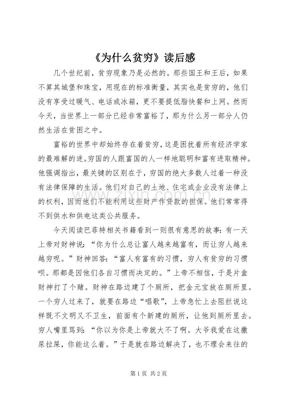 《为什么贫穷》读后感.docx_第1页