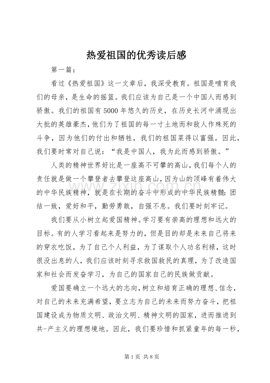 热爱祖国的优秀读后感.docx_第1页