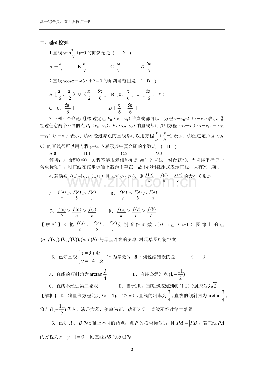 直线的倾斜角与斜率及直线方程(教师版).doc_第2页