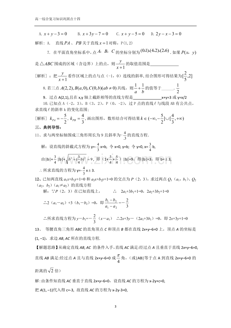 直线的倾斜角与斜率及直线方程(教师版).doc_第3页