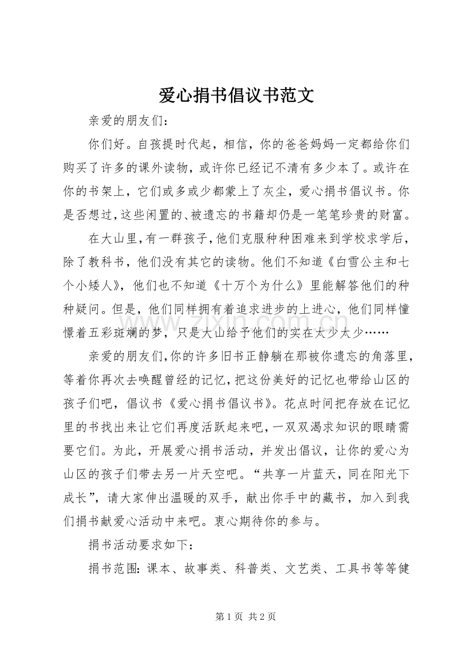 爱心捐书倡议书范文.docx_第1页