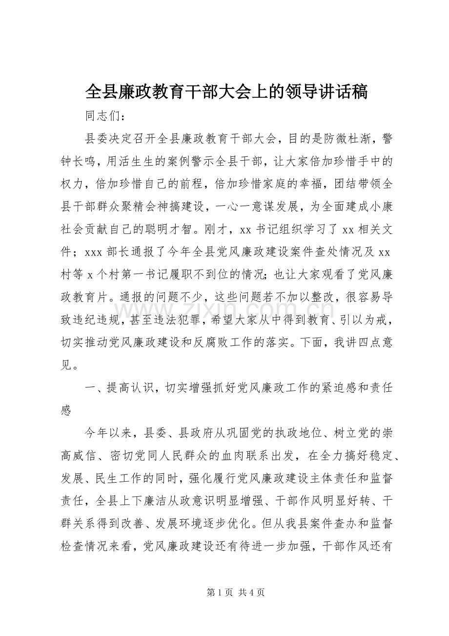 全县廉政教育干部大会上的领导讲话稿.docx_第1页