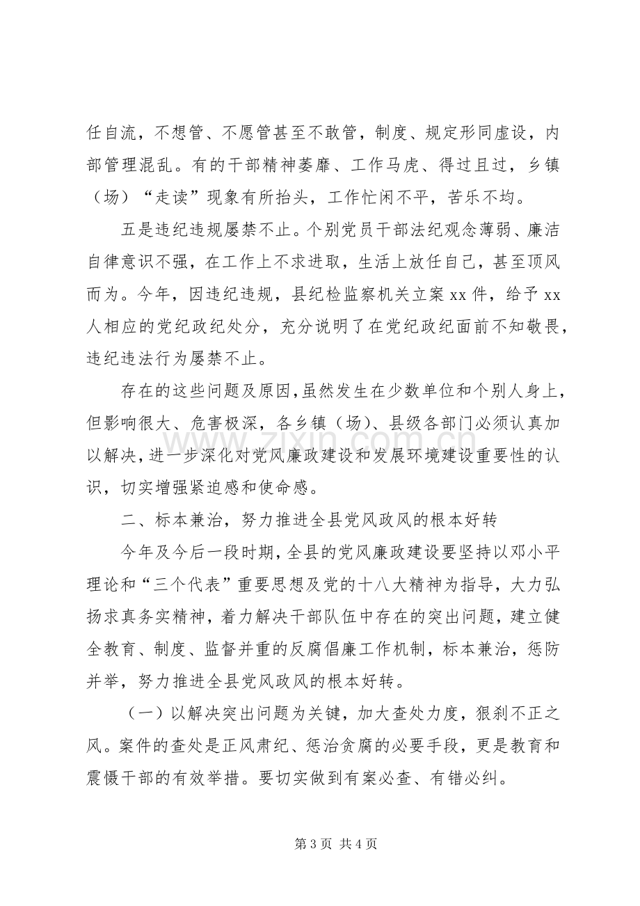 全县廉政教育干部大会上的领导讲话稿.docx_第3页