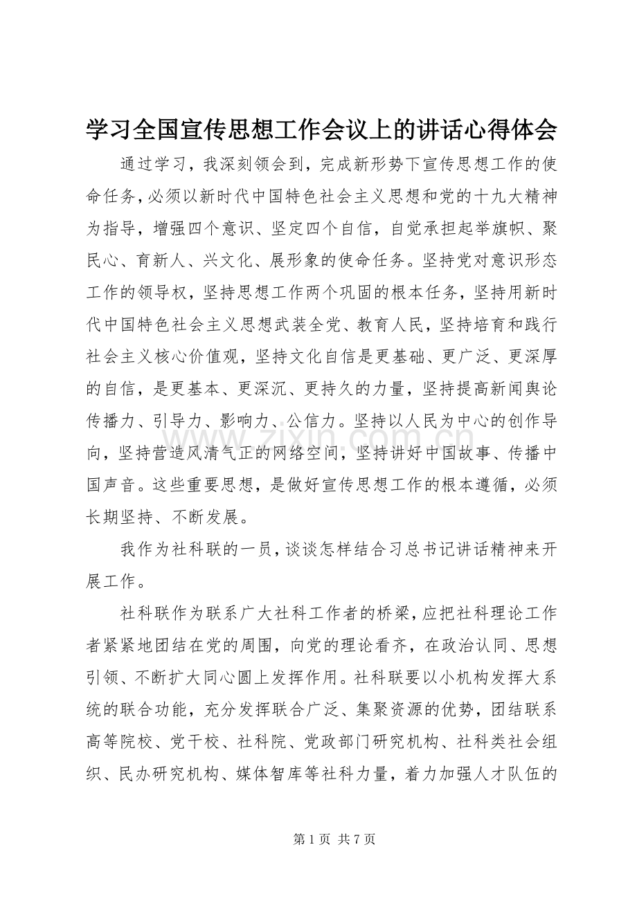 学习全国宣传思想工作会议上的讲话心得体会.docx_第1页