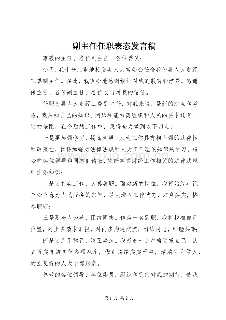 副主任任职表态发言稿.docx_第1页