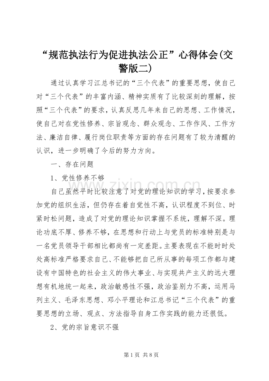 “规范执法行为促进执法公正”心得体会(交警版二).docx_第1页