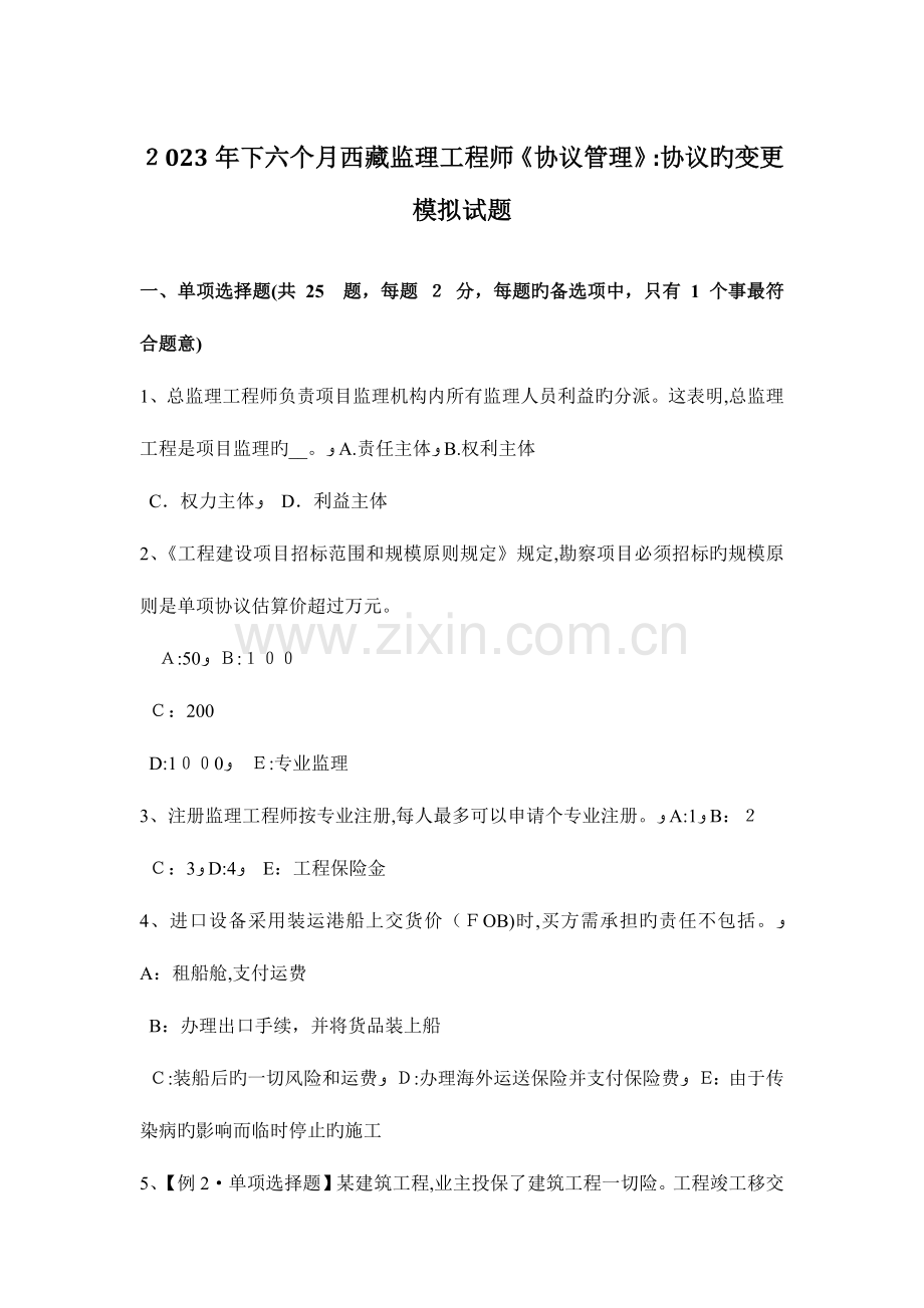 2023年下半年西藏监理工程师合同管理合同的变更模拟试题.docx_第1页