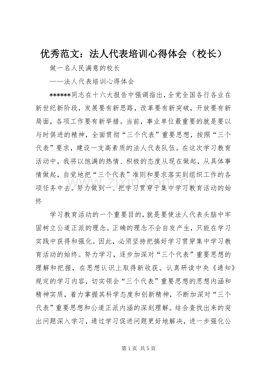 优秀范文：法人代表培训心得体会（校长）.docx_第1页