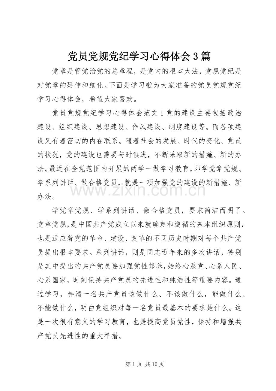 党员党规党纪学习心得体会3篇.docx_第1页