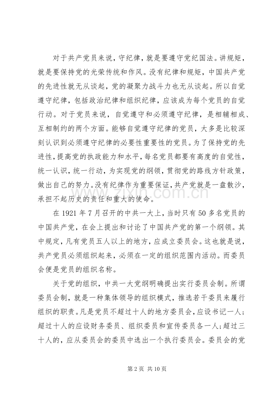 党员党规党纪学习心得体会3篇.docx_第2页