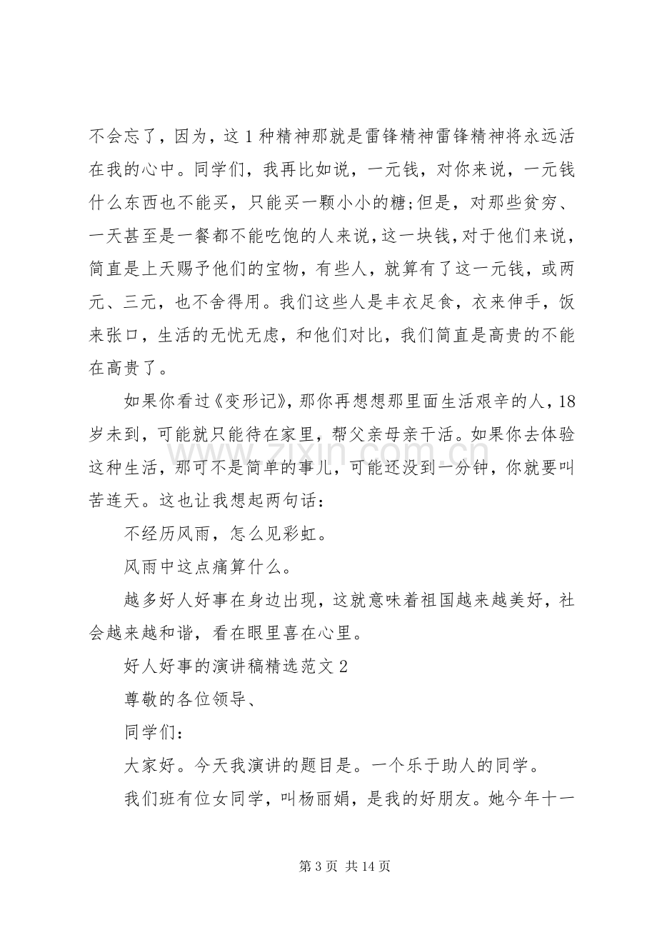 好人好事的演讲稿范文.docx_第3页