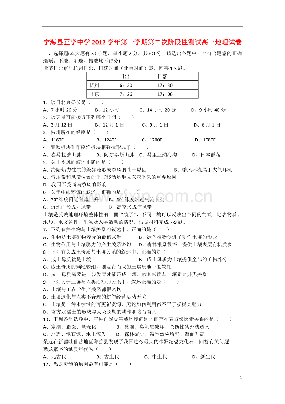 浙江省宁海县正学中学2012-2013学年高一地理-上学期第二次阶段性测试试题-湘教版.doc_第1页