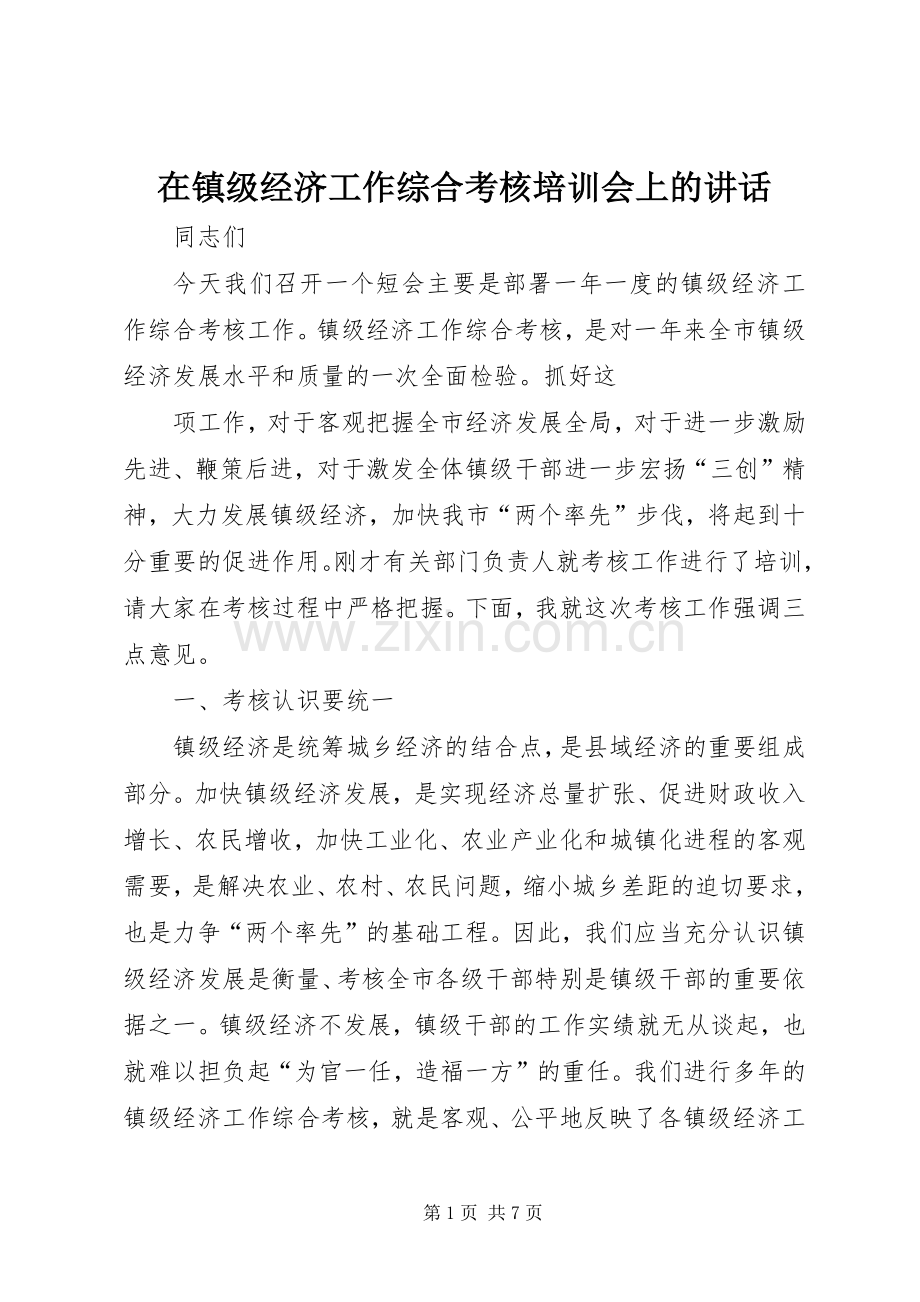 在镇级经济工作综合考核培训会上的讲话.docx_第1页