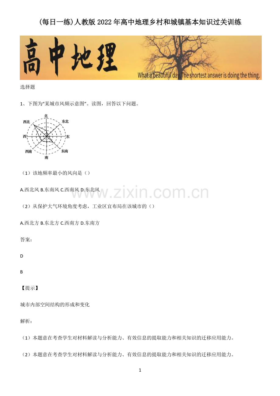 人教版2022年高中地理乡村和城镇基本知识过关训练.pdf_第1页