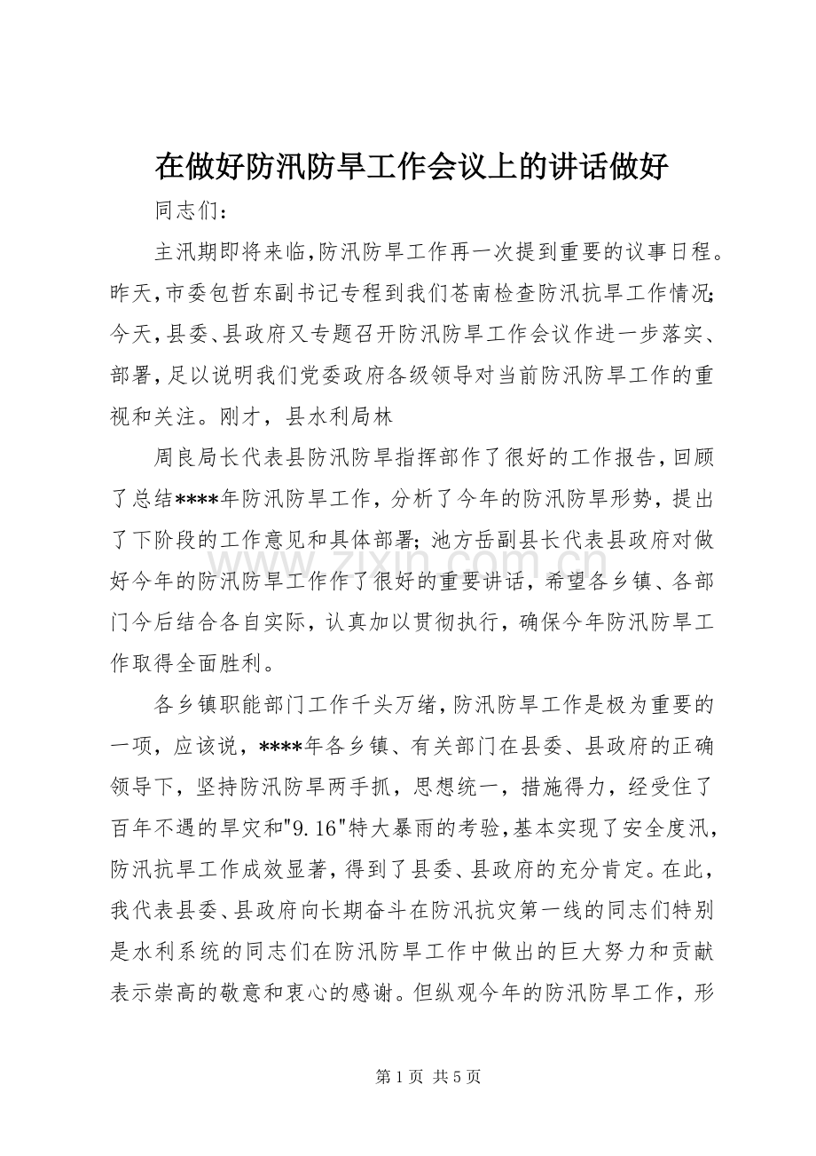 在做好防汛防旱工作会议上的讲话做好.docx_第1页